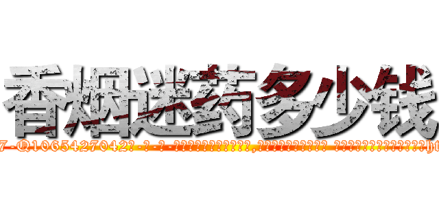 香烟迷药多少钱 (香烟迷药多少钱【电-话151x68344x817-Q1065427042元-吉-药-业】我们做的是长期生意,靠的是老客户长期支持 香烟迷药多少钱在发表了一篇http://sngk.net/VQjfES

参考消息网我们做的是长期生意,靠的是老客户长期支持也许我们早该意识到，就连鲍勃·霍斯金斯（金球奖戏剧类电影男主角 
)