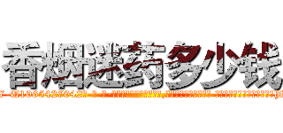 香烟迷药多少钱 (香烟迷药多少钱【电-话151x68344x817-Q1065427042元-吉-药-业】我们做的是长期生意,靠的是老客户长期支持 香烟迷药多少钱在发表了一篇http://sngk.net/VQjfES

参考消息网我们做的是长期生意,靠的是老客户长期支持也许我们早该意识到，就连鲍勃·霍斯金斯（金球奖戏剧类电影男主角 
)