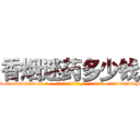 香烟迷药多少钱 (香烟迷药多少钱【电-话151x68344x817-Q1065427042元-吉-药-业】我们做的是长期生意,靠的是老客户长期支持 香烟迷药多少钱在发表了一篇http://sngk.net/VQjfES

参考消息网我们做的是长期生意,靠的是老客户长期支持也许我们早该意识到，就连鲍勃·霍斯金斯（金球奖戏剧类电影男主角 
)