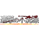 進撃の不洗澡 (attack on Do not bathe)