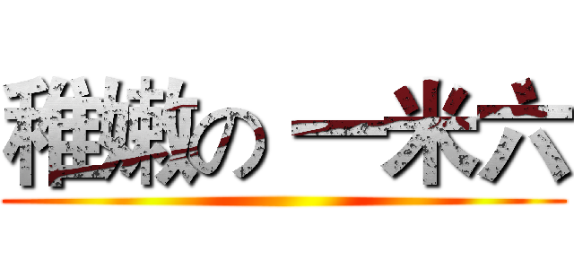 稚嫩の 一米六 ( )