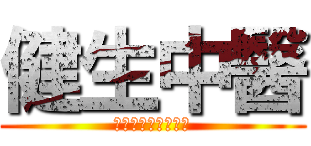 健生中醫 (關心你的坐骨神經痛)