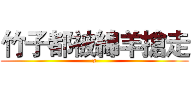 竹子都被綿羊搶走 (x)