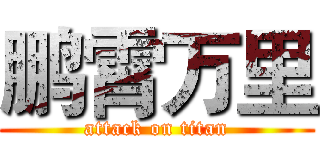 鹏霄万里 (attack on titan)