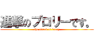 進撃のブロリーです。 (the attack of brory)