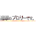 進撃のブロリーです。 (the attack of brory)