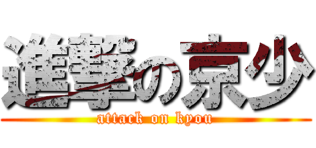 進撃の京少 (attack on kyou)