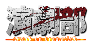 演劇部 (attack on dramaclub)