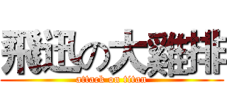 飛迅の大雞排 (attack on titan)