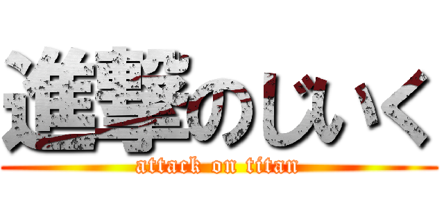 進撃のじいく (attack on titan)