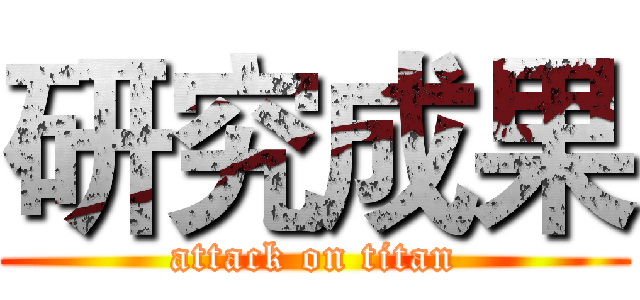 研究成果 (attack on titan)