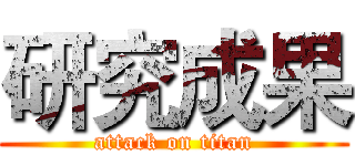 研究成果 (attack on titan)
