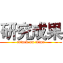 研究成果 (attack on titan)