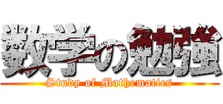 数学の勉強 (Study of Mathematics)