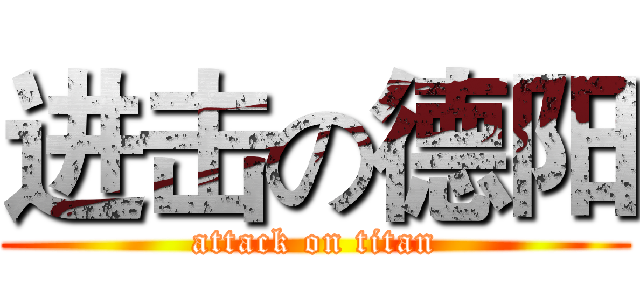进击の德阳 (attack on titan)