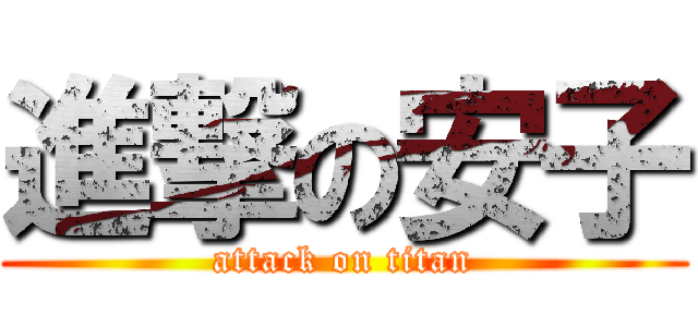 進撃の安子 (attack on titan)
