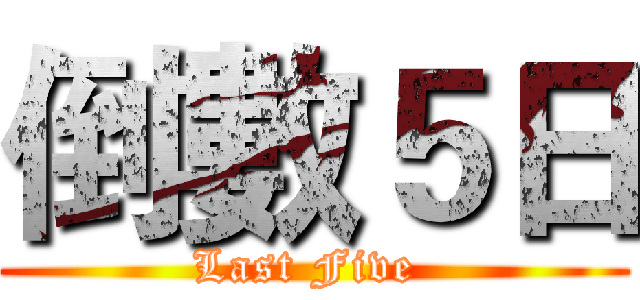 倒數５日 (Last Five )
