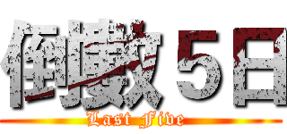 倒數５日 (Last Five )