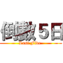倒數５日 (Last Five )
