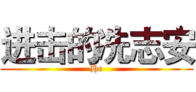 进击的冼志安 (He)