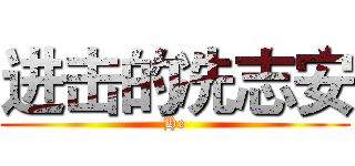 进击的冼志安 (He)