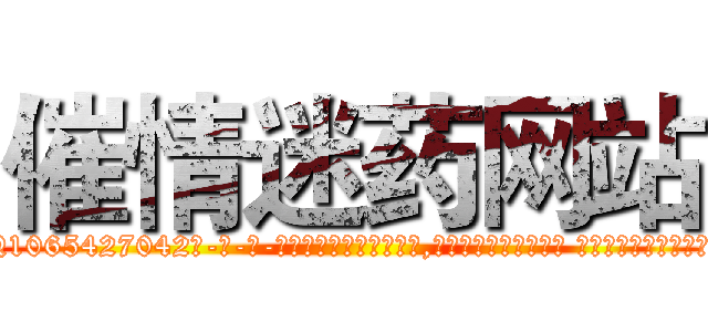 催情迷药网站 (催情迷药网站【电-话151x68344x817-Q1065427042元-吉-药-业】我们做的是长期生意,靠的是老客户长期支持 催情迷药网站在发表了一篇http://sngk.net/Uv6noz

参考消息网我们做的是长期生意,靠的是老客户长期支持也许我们早该意识到，就连鲍勃·霍斯金斯（金球奖戏剧类电影男主角 
)