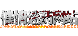 催情迷药网站 (催情迷药网站【电-话151x68344x817-Q1065427042元-吉-药-业】我们做的是长期生意,靠的是老客户长期支持 催情迷药网站在发表了一篇http://sngk.net/Uv6noz

参考消息网我们做的是长期生意,靠的是老客户长期支持也许我们早该意识到，就连鲍勃·霍斯金斯（金球奖戏剧类电影男主角 
)