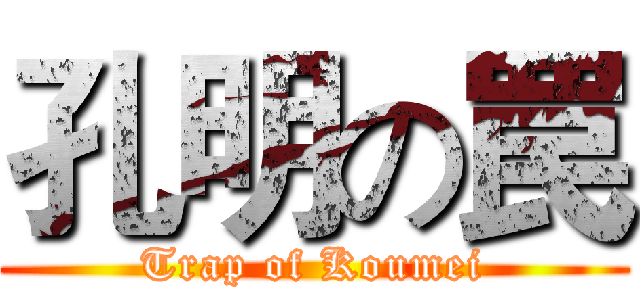 孔明の罠 (Trap of Koumei)