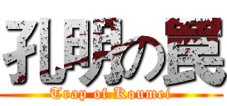 孔明の罠 (Trap of Koumei)