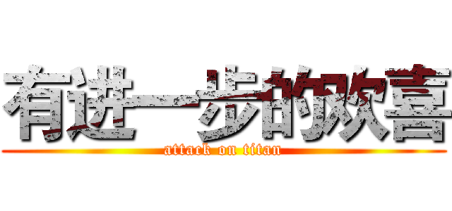 有进一步的欢喜 (attack on titan)