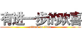 有进一步的欢喜 (attack on titan)