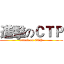 進擊のＣＴＰ (attack on CTP)