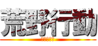 荒野行動 (進撃の巨人)