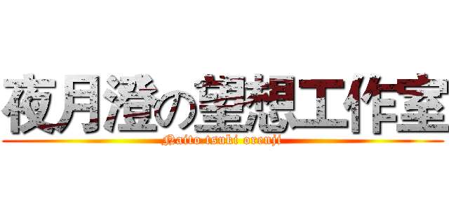 夜月澄の望想工作室 (Naito tsuki orenji)