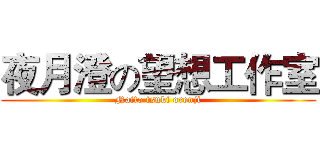 夜月澄の望想工作室 (Naito tsuki orenji)