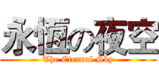 永恆の夜空 (The Eternal Sky)