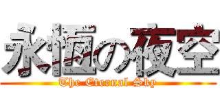 永恆の夜空 (The Eternal Sky)