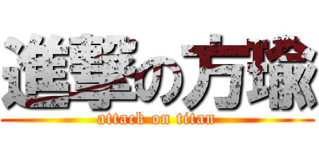 進撃の方瑜 (attack on titan)