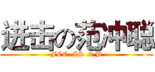 进击の范冲聪 (FCC  IS  2 B)