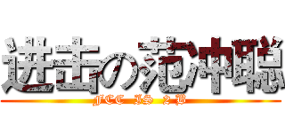 进击の范冲聪 (FCC  IS  2 B)
