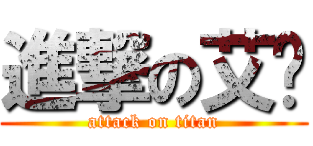 進撃の艾菈 (attack on titan)