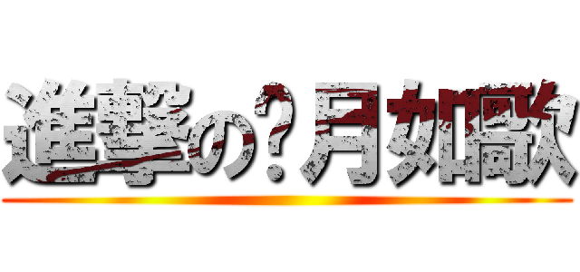 進撃の歲月如歌 ()