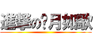 進撃の歲月如歌 ()