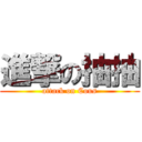 進撃の抽抽 (attack on Cous)