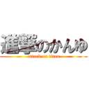 進撃のかんゆ (attack on titan)