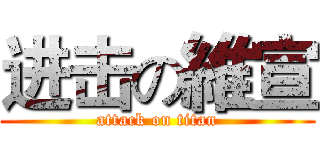 进击の維宣 (attack on titan)
