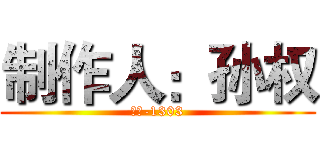 制作人：孙权 (会计-1303)