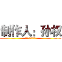 制作人：孙权 (会计-1303)