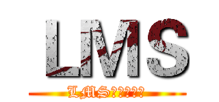 ＬＭＳ (LMS丶时间流逝)