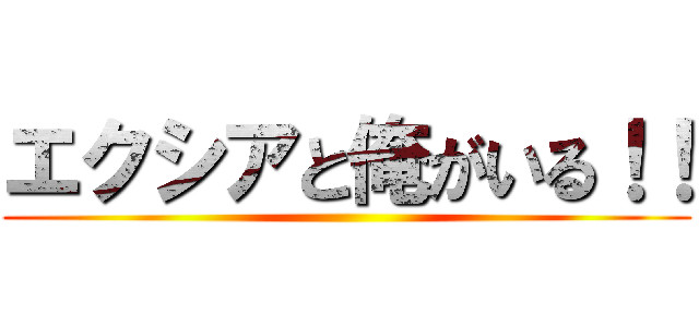 エクシアと俺がいる！！ ()